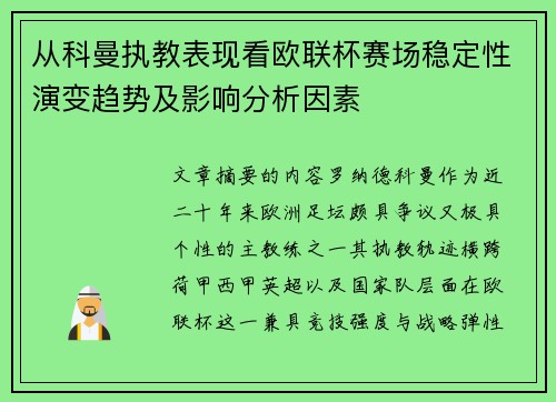 从科曼执教表现看欧联杯赛场稳定性演变趋势及影响分析因素 从科曼执教表现看欧联杯赛场稳定性演变趋势及影响分析因素