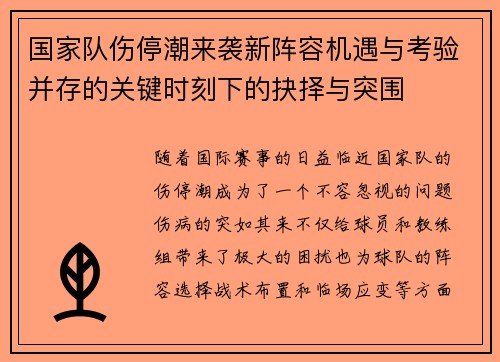国家队伤停潮来袭新阵容机遇与考验并存的关键时刻下的抉择与突围 国家队伤停潮来袭新阵容机遇与考验并存的关键时刻下的抉择与突围