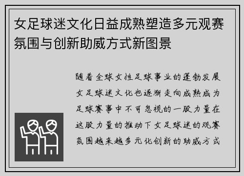 女足球迷文化日益成熟塑造多元观赛氛围与创新助威方式新图景 女足球迷文化日益成熟塑造多元观赛氛围与创新助威方式新图景
