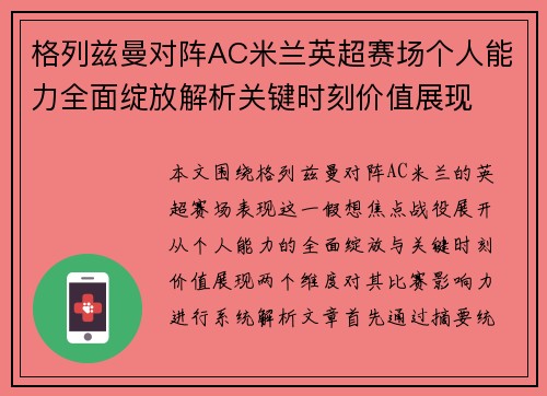 格列兹曼对阵AC米兰英超赛场个人能力全面绽放解析关键时刻价值展现 格列兹曼对阵AC米兰英超赛场个人能力全面绽放解析关键时刻价值展现