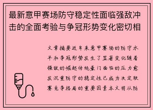 最新意甲赛场防守稳定性面临强敌冲击的全面考验与争冠形势变化密切相关 最新意甲赛场防守稳定性面临强敌冲击的全面考验与争冠形势变化密切相关