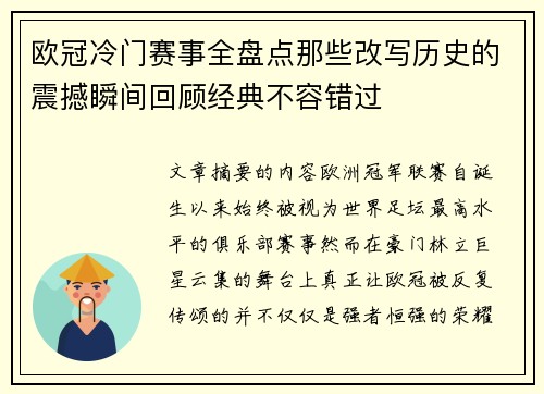 欧冠冷门赛事全盘点那些改写历史的震撼瞬间回顾经典不容错过