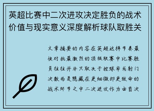 英超比赛中二次进攻决定胜负的战术价值与现实意义深度解析球队取胜关键 英超比赛中二次进攻决定胜负的战术价值与现实意义深度解析球队取胜关键