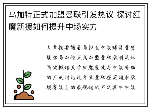 乌加特正式加盟曼联引发热议 探讨红魔新援如何提升中场实力