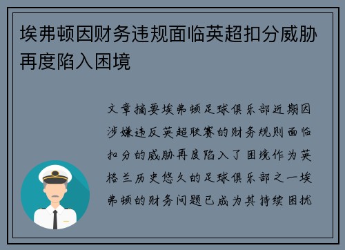 埃弗顿因财务违规面临英超扣分威胁再度陷入困境 埃弗顿因财务违规面临英超扣分威胁再度陷入困境