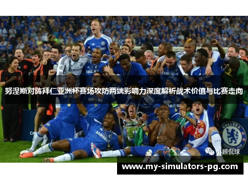 努涅斯对阵拜仁亚洲杯赛场攻防两端影响力深度解析战术价值与比赛走向 努涅斯对阵拜仁亚洲杯赛场攻防两端影响力深度解析战术价值与比赛走向
