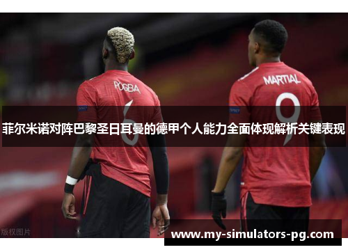 菲尔米诺对阵巴黎圣日耳曼的德甲个人能力全面体现解析关键表现 菲尔米诺对阵巴黎圣日耳曼的德甲个人能力全面体现解析关键表现