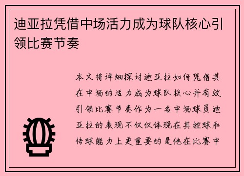迪亚拉凭借中场活力成为球队核心引领比赛节奏 迪亚拉凭借中场活力成为球队核心引领比赛节奏