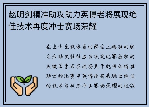 赵明剑精准助攻助力英博老将展现绝佳技术再度冲击赛场荣耀 赵明剑精准助攻助力英博老将展现绝佳技术再度冲击赛场荣耀