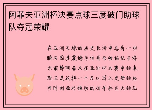 阿菲夫亚洲杯决赛点球三度破门助球队夺冠荣耀