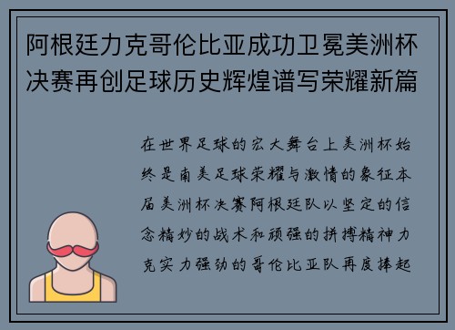 阿根廷力克哥伦比亚成功卫冕美洲杯决赛再创足球历史辉煌谱写荣耀新篇章 阿根廷力克哥伦比亚成功卫冕美洲杯决赛再创足球历史辉煌谱写荣耀新篇章