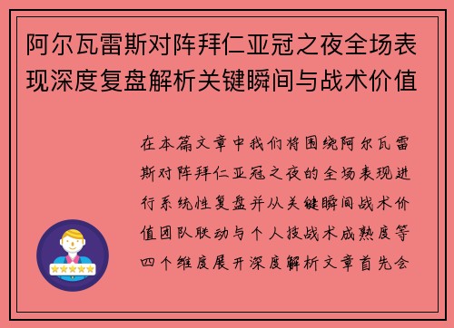 阿尔瓦雷斯对阵拜仁亚冠之夜全场表现深度复盘解析关键瞬间与战术价值 阿尔瓦雷斯对阵拜仁亚冠之夜全场表现深度复盘解析关键瞬间与战术价值