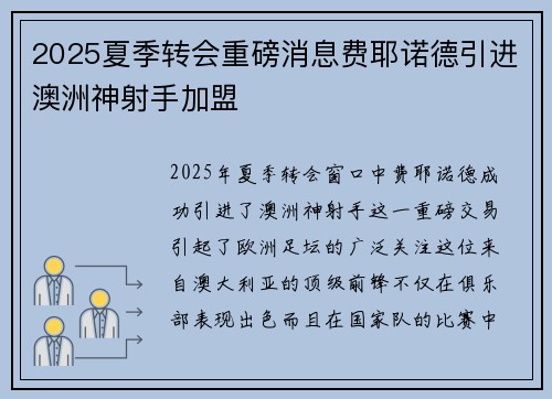 2025夏季转会重磅消息费耶诺德引进澳洲神射手加盟 2025夏季转会重磅消息费耶诺德引进澳洲神射手加盟