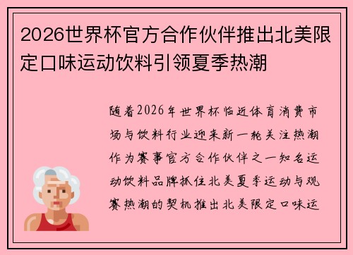 2026世界杯官方合作伙伴推出北美限定口味运动饮料引领夏季热潮