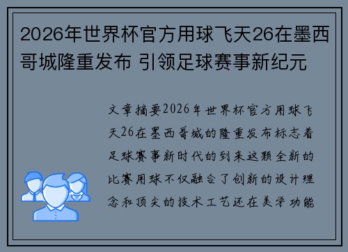 2026年世界杯官方用球飞天26在墨西哥城隆重发布 引领足球赛事新纪元 2026年世界杯官方用球飞天26在墨西哥城隆重发布 引领足球赛事新纪元