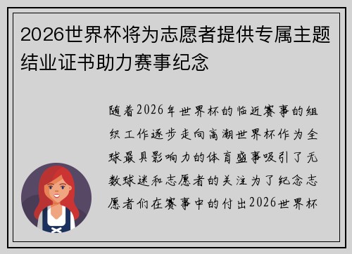 2026世界杯将为志愿者提供专属主题结业证书助力赛事纪念 2026世界杯将为志愿者提供专属主题结业证书助力赛事纪念