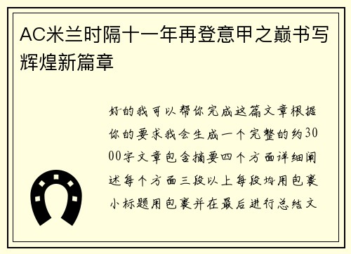 AC米兰时隔十一年再登意甲之巅书写辉煌新篇章 AC米兰时隔十一年再登意甲之巅书写辉煌新篇章