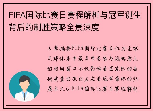 FIFA国际比赛日赛程解析与冠军诞生背后的制胜策略全景深度 FIFA国际比赛日赛程解析与冠军诞生背后的制胜策略全景深度