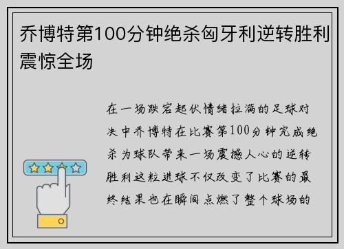 乔博特第100分钟绝杀匈牙利逆转胜利震惊全场 乔博特第100分钟绝杀匈牙利逆转胜利震惊全场