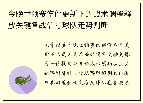 今晚世预赛伤停更新下的战术调整释放关键备战信号球队走势判断 今晚世预赛伤停更新下的战术调整释放关键备战信号球队走势判断