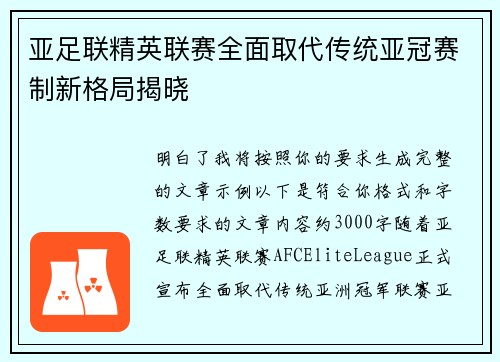 亚足联精英联赛全面取代传统亚冠赛制新格局揭晓 亚足联精英联赛全面取代传统亚冠赛制新格局揭晓