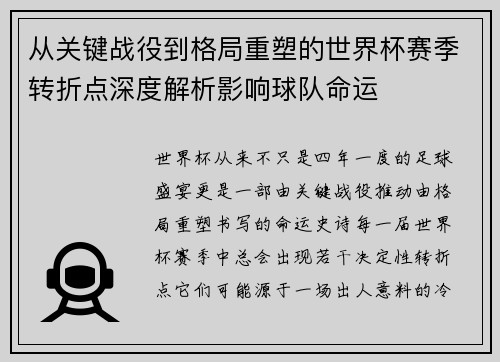 从关键战役到格局重塑的世界杯赛季转折点深度解析影响球队命运 从关键战役到格局重塑的世界杯赛季转折点深度解析影响球队命运