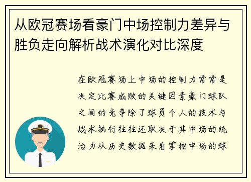 从欧冠赛场看豪门中场控制力差异与胜负走向解析战术演化对比深度 从欧冠赛场看豪门中场控制力差异与胜负走向解析战术演化对比深度