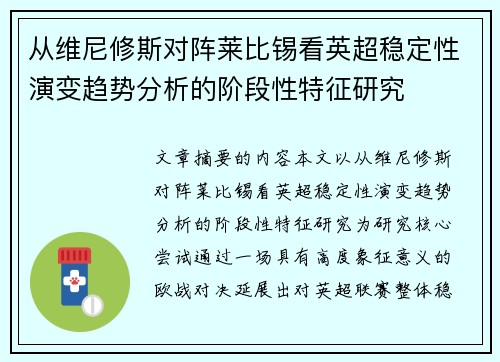 从维尼修斯对阵莱比锡看英超稳定性演变趋势分析的阶段性特征研究 从维尼修斯对阵莱比锡看英超稳定性演变趋势分析的阶段性特征研究