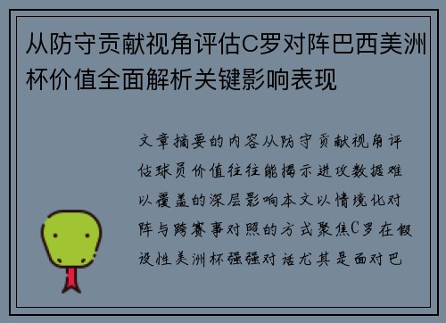 从防守贡献视角评估C罗对阵巴西美洲杯价值全面解析关键影响表现 从防守贡献视角评估C罗对阵巴西美洲杯价值全面解析关键影响表现