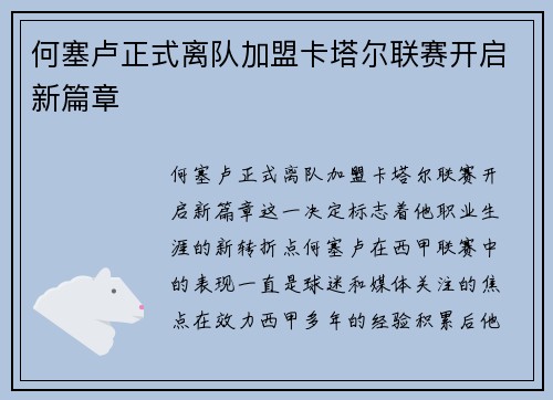 何塞卢正式离队加盟卡塔尔联赛开启新篇章 何塞卢正式离队加盟卡塔尔联赛开启新篇章