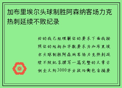 加布里埃尔头球制胜阿森纳客场力克热刺延续不败纪录