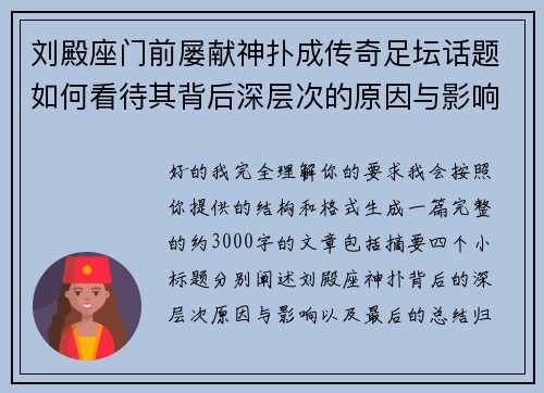 刘殿座门前屡献神扑成传奇足坛话题如何看待其背后深层次的原因与影响 刘殿座门前屡献神扑成传奇足坛话题如何看待其背后深层次的原因与影响