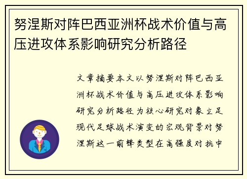 努涅斯对阵巴西亚洲杯战术价值与高压进攻体系影响研究分析路径 努涅斯对阵巴西亚洲杯战术价值与高压进攻体系影响研究分析路径