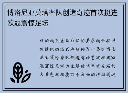 博洛尼亚莫塔率队创造奇迹首次挺进欧冠震惊足坛