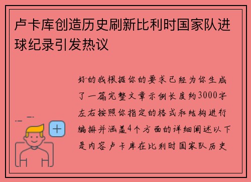 卢卡库创造历史刷新比利时国家队进球纪录引发热议 卢卡库创造历史刷新比利时国家队进球纪录引发热议