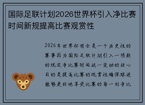 国际足联计划2026世界杯引入净比赛时间新规提高比赛观赏性 国际足联计划2026世界杯引入净比赛时间新规提高比赛观赏性