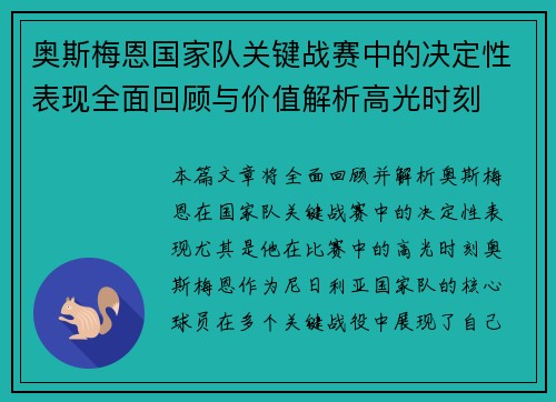 奥斯梅恩国家队关键战赛中的决定性表现全面回顾与价值解析高光时刻