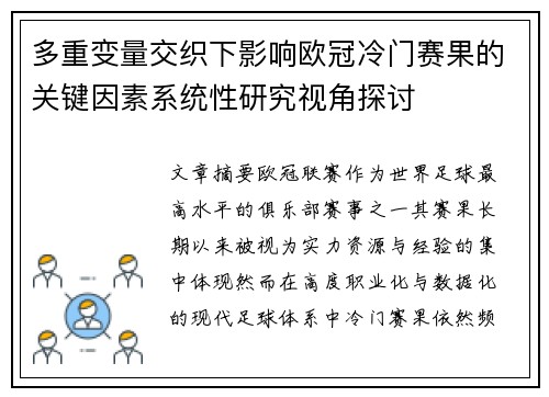 多重变量交织下影响欧冠冷门赛果的关键因素系统性研究视角探讨 多重变量交织下影响欧冠冷门赛果的关键因素系统性研究视角探讨