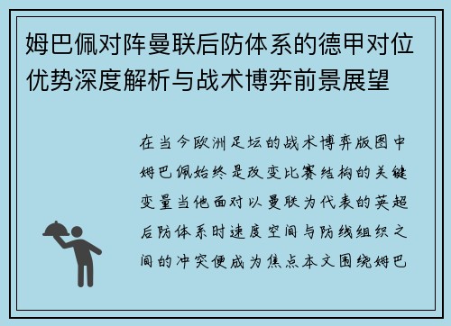 姆巴佩对阵曼联后防体系的德甲对位优势深度解析与战术博弈前景展望 姆巴佩对阵曼联后防体系的德甲对位优势深度解析与战术博弈前景展望