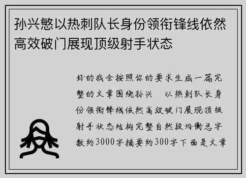 孙兴慜以热刺队长身份领衔锋线依然高效破门展现顶级射手状态