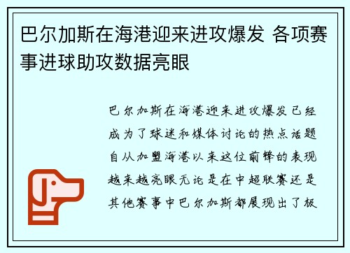 巴尔加斯在海港迎来进攻爆发 各项赛事进球助攻数据亮眼