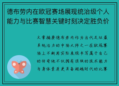 德布劳内在欧冠赛场展现统治级个人能力与比赛智慧关键时刻决定胜负价值