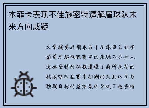 本菲卡表现不佳施密特遭解雇球队未来方向成疑
