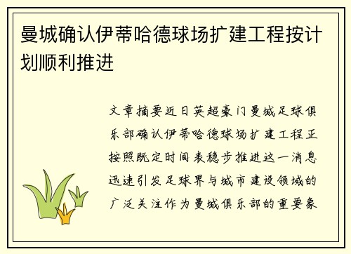 曼城确认伊蒂哈德球场扩建工程按计划顺利推进
