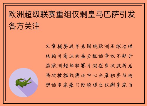 欧洲超级联赛重组仅剩皇马巴萨引发各方关注 欧洲超级联赛重组仅剩皇马巴萨引发各方关注