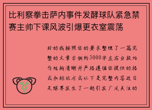 比利察拳击萨内事件发酵球队紧急禁赛主帅下课风波引爆更衣室震荡