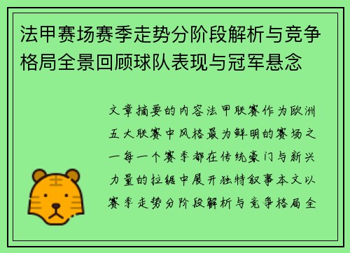 法甲赛场赛季走势分阶段解析与竞争格局全景回顾球队表现与冠军悬念