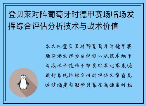 登贝莱对阵葡萄牙时德甲赛场临场发挥综合评估分析技术与战术价值 登贝莱对阵葡萄牙时德甲赛场临场发挥综合评估分析技术与战术价值