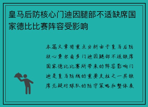 皇马后防核心门迪因腿部不适缺席国家德比比赛阵容受影响 皇马后防核心门迪因腿部不适缺席国家德比比赛阵容受影响