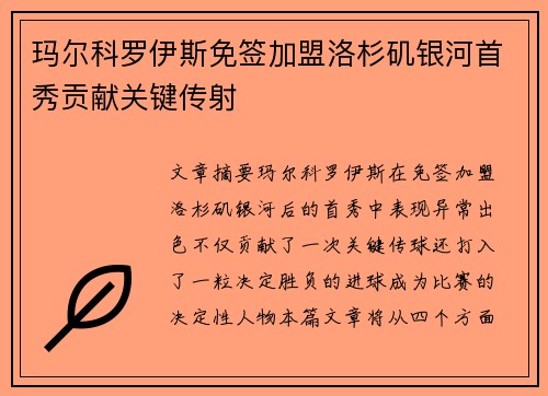 玛尔科罗伊斯免签加盟洛杉矶银河首秀贡献关键传射 玛尔科罗伊斯免签加盟洛杉矶银河首秀贡献关键传射